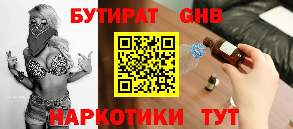БУТИРАТ жидкий экстази Клин
